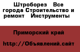 Штроборез - Все города Строительство и ремонт » Инструменты   . Приморский край